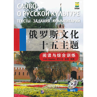 阅读与综合训练 俄罗斯文化十五主题 含1MP3