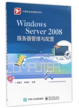 Windows Server2008服务器管理与配置(中