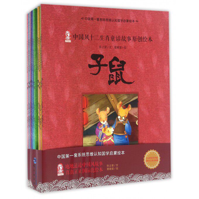 【正版包邮】中国风十二生肖童话故事原创绘本(共12册)