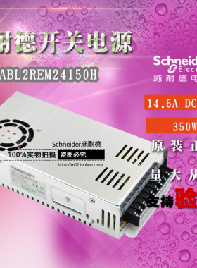 原装正品开放式施耐德开关电源 ABL2REM24150H DC24V 350W 14.6A