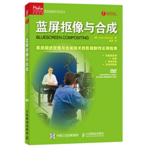 蓝屏抠像与合成(附光盘)/数字影视制作系列丛书 博库网