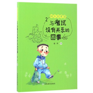 快乐的老提(2与考试没有关系的囧事) 博库网