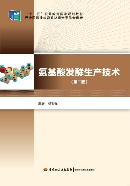 教材-氨基酸发酵生产技术第二版