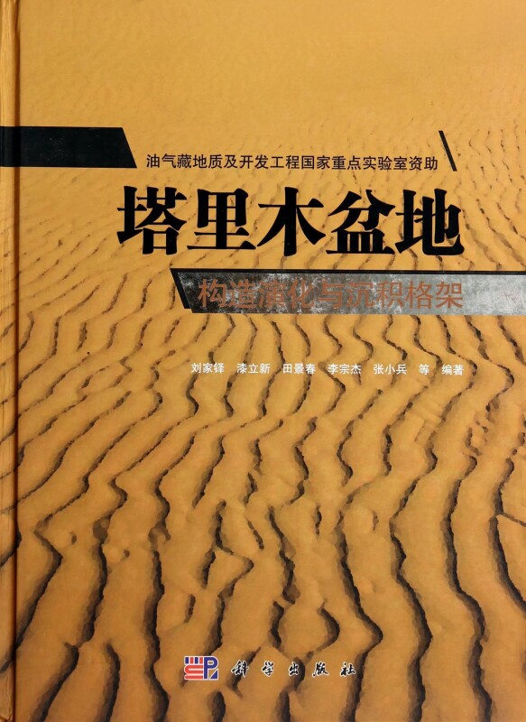 【正版包邮】塔里木盆地构造演化与沉积格架(精) 正版书籍 木垛图书