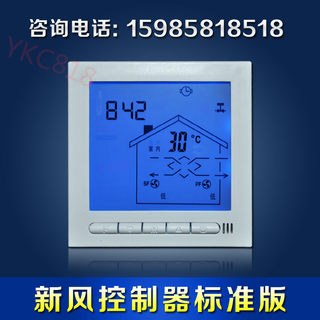 新风机系统控制器开关液晶面板/智能/家用全热交换机三档二档