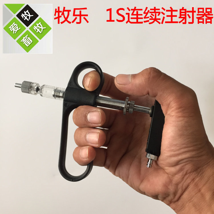 牧乐1ml2ml疫苗连续注射器 1S 2S疫苗连续注射枪 兽医 器 注射