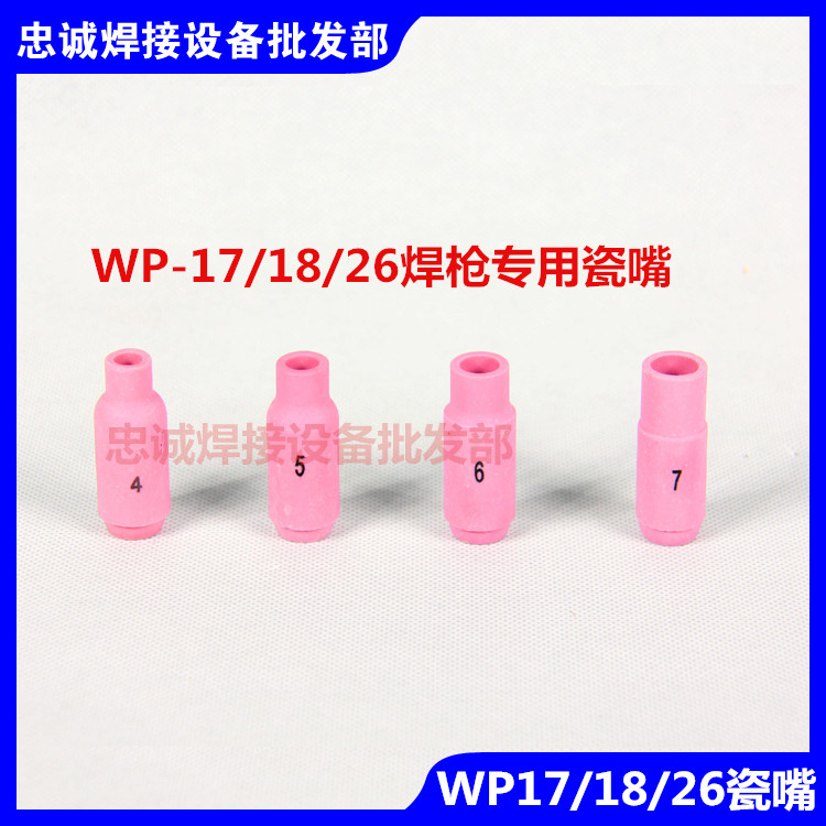 10N系列WP-18/17/26氩弧焊枪瓷嘴保护套瓦嘴陶瓷喷嘴直角水冷瓦咀