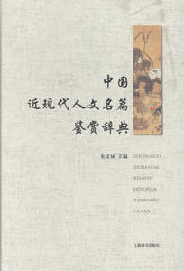 中国近现代人文名篇鉴赏辞典 畅想畅销书