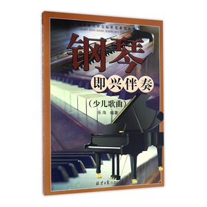 钢琴即兴伴奏标准化系列丛书 钢琴即兴伴奏 少儿歌曲 少儿钢琴歌曲即兴伴奏简谱书音乐 艺术教材书籍 钢琴实用教程手册