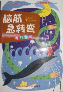 脑筋急转弯(魔幻智慧) 小鱼//张祥斌|绘画:一龙漫画工作室 少儿正版书籍书店文学散文经管励志图书小说