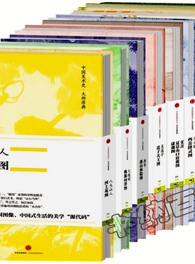 现货 包邮 中国美术史 大师原典共13册（随机发）