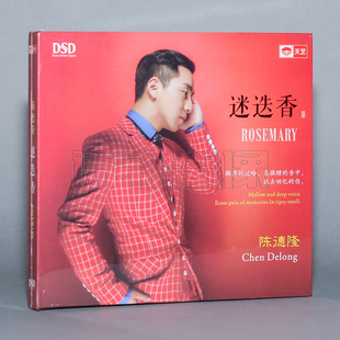 发烧车载音乐碟片 陈德隆 迷迭香 DSD 1CD