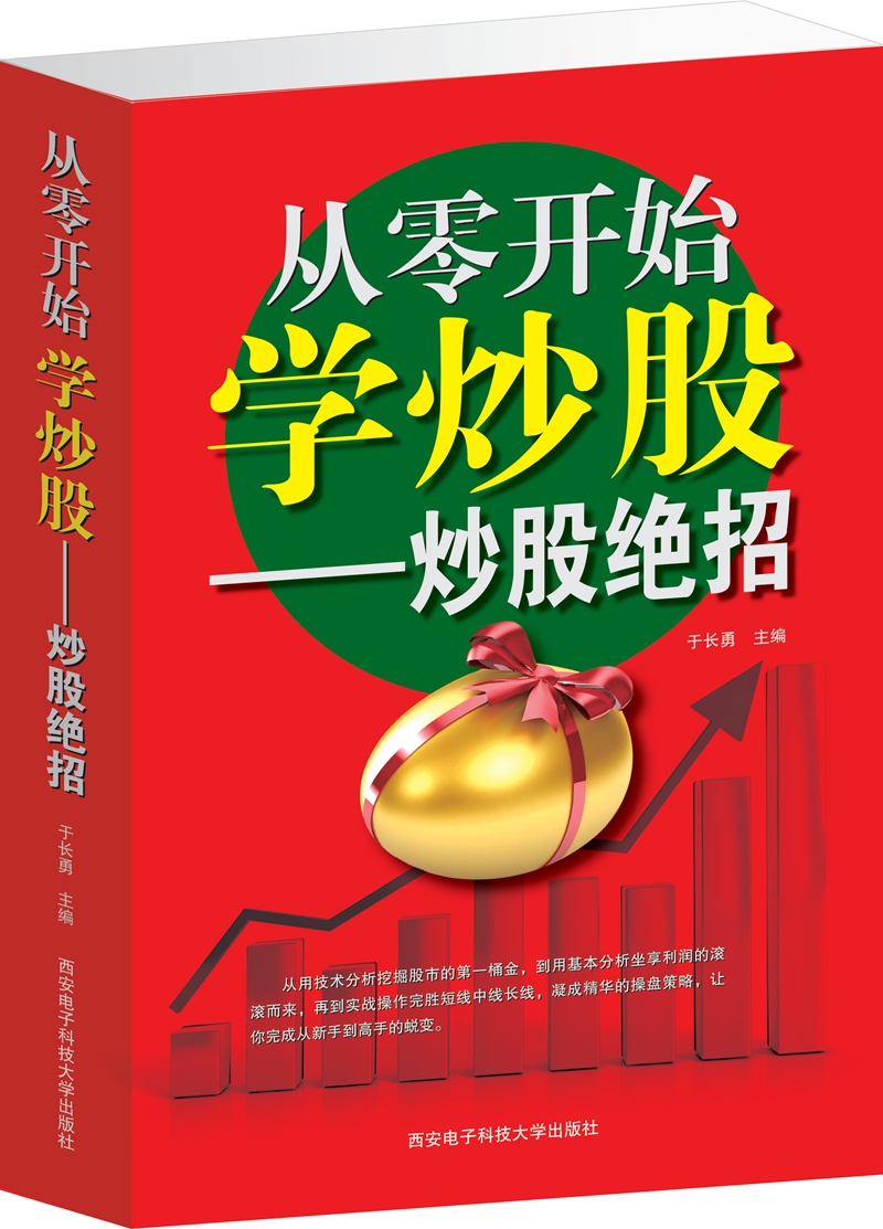 炒股票入门 从零开始学炒股——炒股绝招 股市操练大全 投资理财绝招 K线技术看盘方法 从零开始学跟庄/新股民从零开始学炒股系