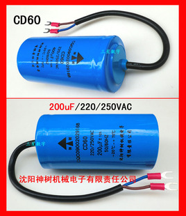 沈阳神树CD60（200uf/220/250VAC）起动电容器 运转电容器 原厂