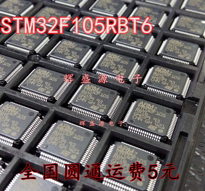 原装正品 STM32F105RBT6 STM32F105R8T6 LQFP64 微控制器单片机