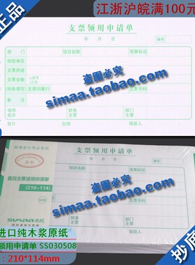 特价正品西玛表单/手写单据/西玛支票领用申请单210-114/SS030508