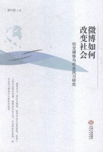 微博如何改变社会