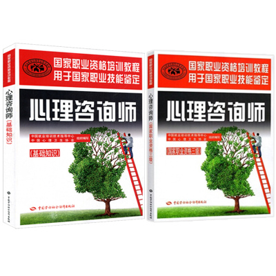 心理咨询师 基础知识 职业资格培训教程+心理咨询师 职业资格三 职业资格培训教程 心理咨询师考试教材