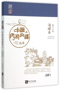中国民间故事丛书(浙江宁波海曙卷) 博库网