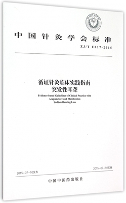 循证针灸临床实践指南突发性耳聋(ZJ\\T E017-20