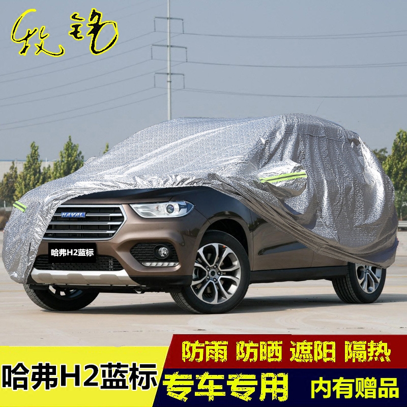 2018新款长城哈弗h2蓝标车衣车罩专用哈佛防晒防雨冬季加厚汽车套