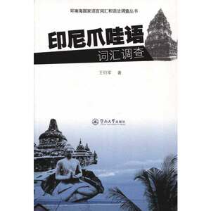 印尼爪哇语词汇调查（含光盘）（环南海国家语言词汇和语法调查丛书）