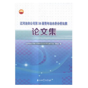 辽河油田公司第30届青年油水井分析比赛论文集 9787518301751 现货