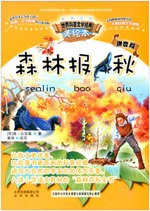 正版包邮世界科普文学经典美绘本 森林