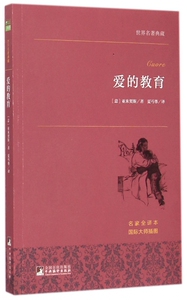 爱的教育(名家全译本)/世界名著典藏 正版书籍 木垛图书