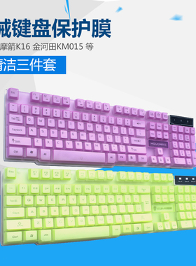 摩箭K16 LK60台式机械键盘保护膜罩魁影T6金河田KM015防尘套104键