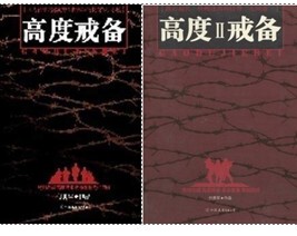 （正版包邮）高度戒备(Ⅱ)+（Ⅰ）2册 付勇军著 军事小说的回归心灵之作！
