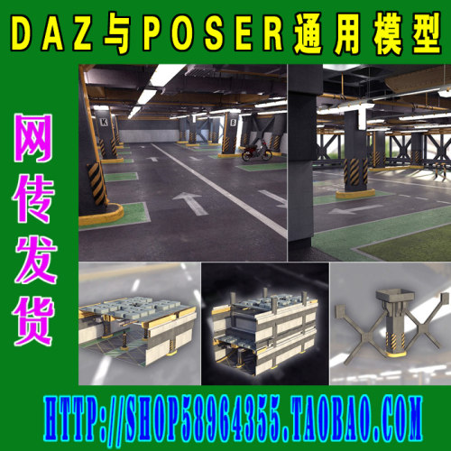 DAZ与Poser模型——Multi Story Car Park地下停车库(3M-184)