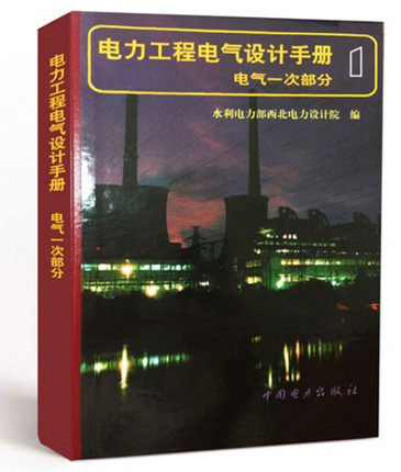 电力工程电气设计手册 电气一次部分   电力工程电气设计手册 1【正版包邮】备考2026年电气工程师发输变电专业供配电考试手册用书
