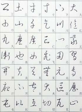 成人硬笔草书唐诗宋词