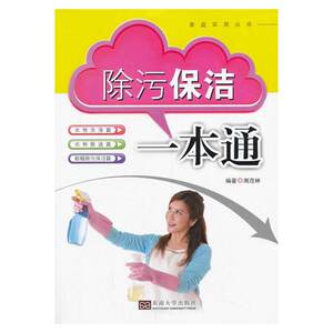 除污保洁一本通