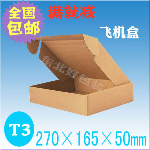 t3三层瓦楞纸盒飞机盒