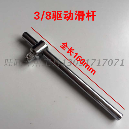3/8滑杆 10mm套筒滑行杆 T型扳杆