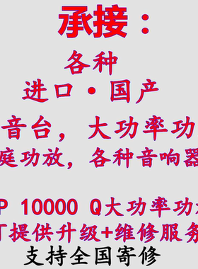 专业FP10000Q功放维修升级或其他各种进口国产调音台或功放维修