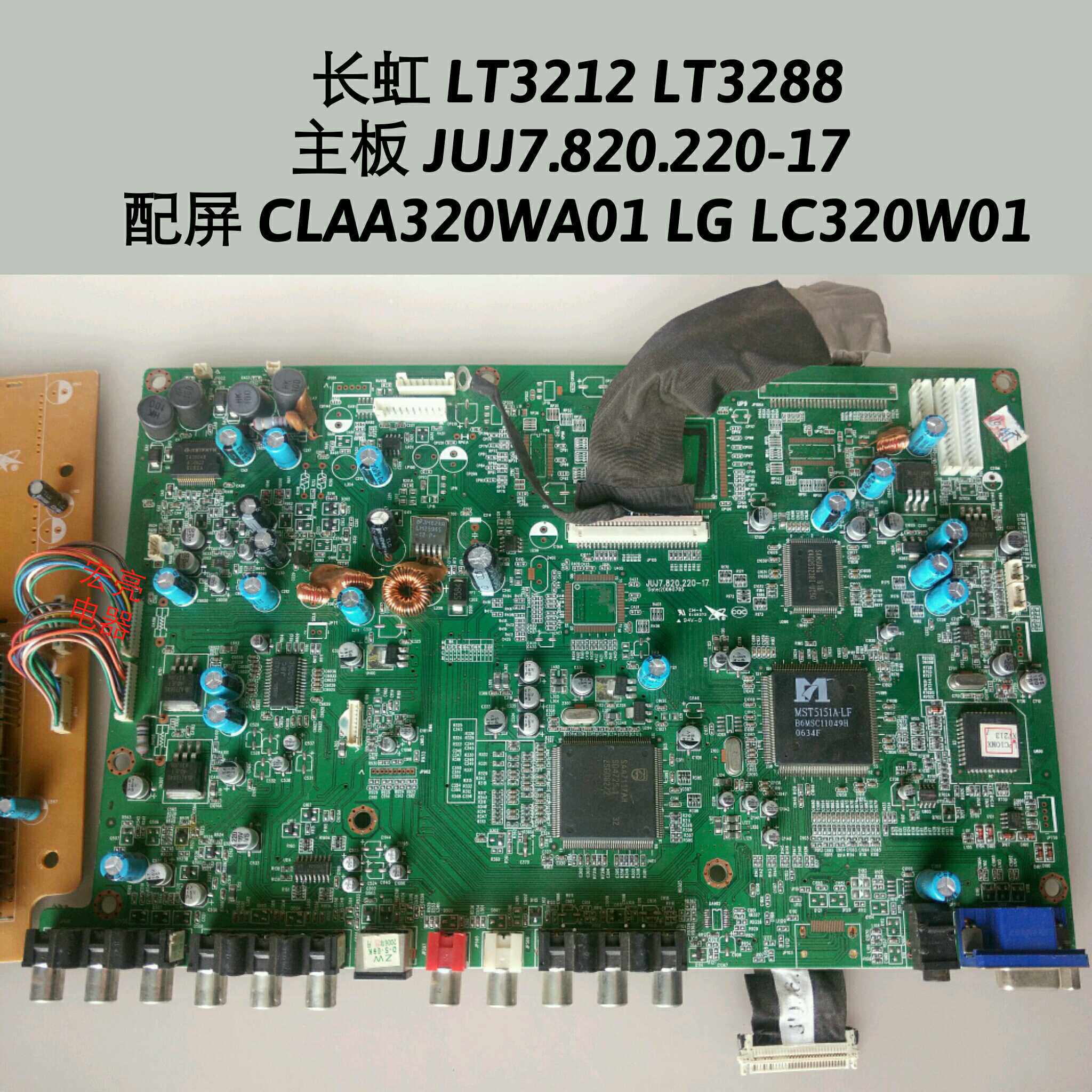 长虹LT3212 LT3288 主板JUJ7.820.220-17 屏CLAA320WA01 LC320W01