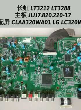 长虹LT3212 LT3288 主板JUJ7.820.220-17 屏CLAA320WA01 LC320W01