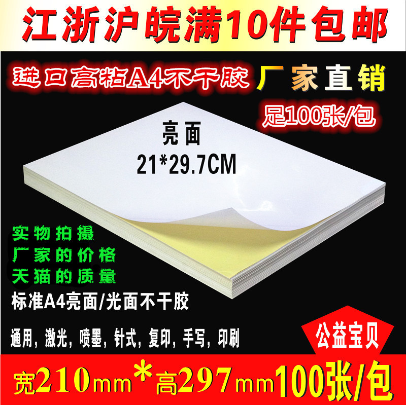 标准A4亮面不干胶打印纸标签贴背胶纸激光喷墨光面自粘贴足100张