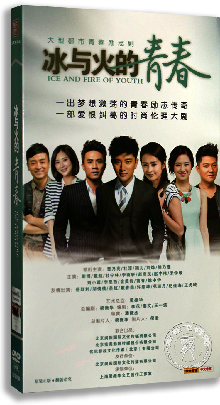 正版电视剧 冰与火的青春8DVD经济版盒装电视剧碟片贾乃亮 杜淳
