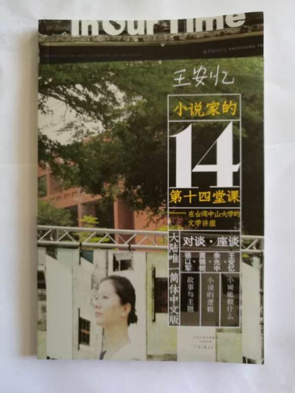 小说家的 第十四堂课 王安忆 河南文艺出版