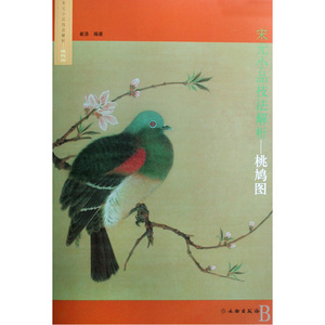 桃鸠图/宋元小品技法解析(平)