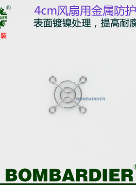 BOMBARDIER FAN 4CM 金属网罩 4010 4020 风扇网罩 风机防护网