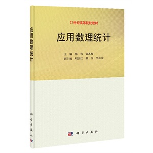 应用数理统计 科学出版社