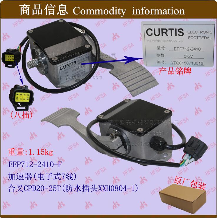 叉车配件踏板加速器 加速器总成(电子式7线)EFP712-2410-F合电2-2