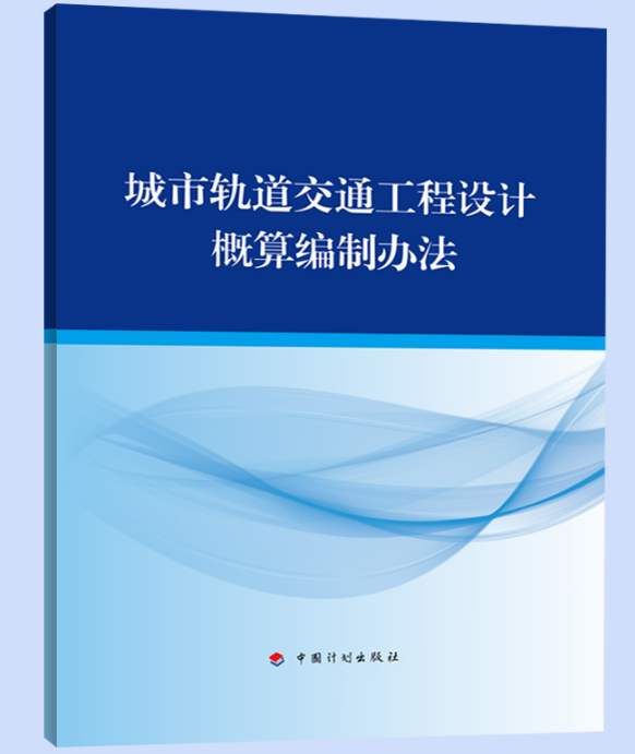 城市轨道交通工程设计概算编制办法