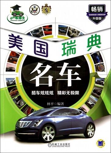 美国瑞典名车(畅销升级版)/小小车博士 正版书籍 木垛图书