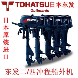 正品日本东发船外机二冲程尾挂机舷外机四冲程外挂机橡皮艇船外机